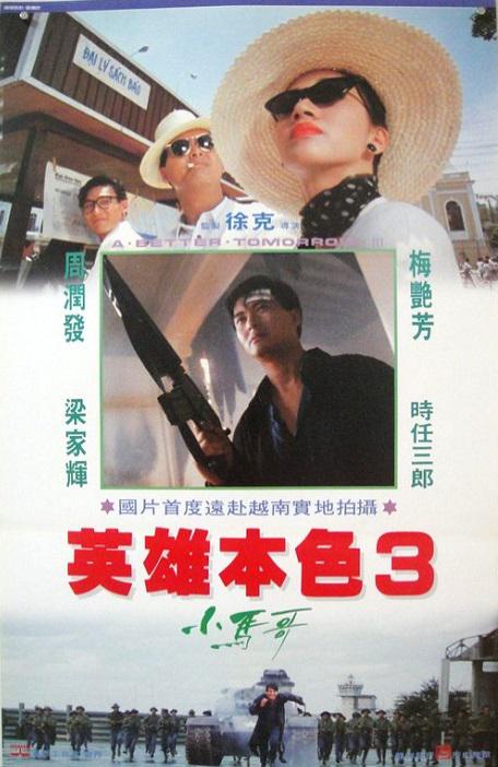 英雄本色3：夕阳之歌 英雄本色III夕陽之歌 (1989) 1080p 原盘Remux 中文字幕 已刮削
