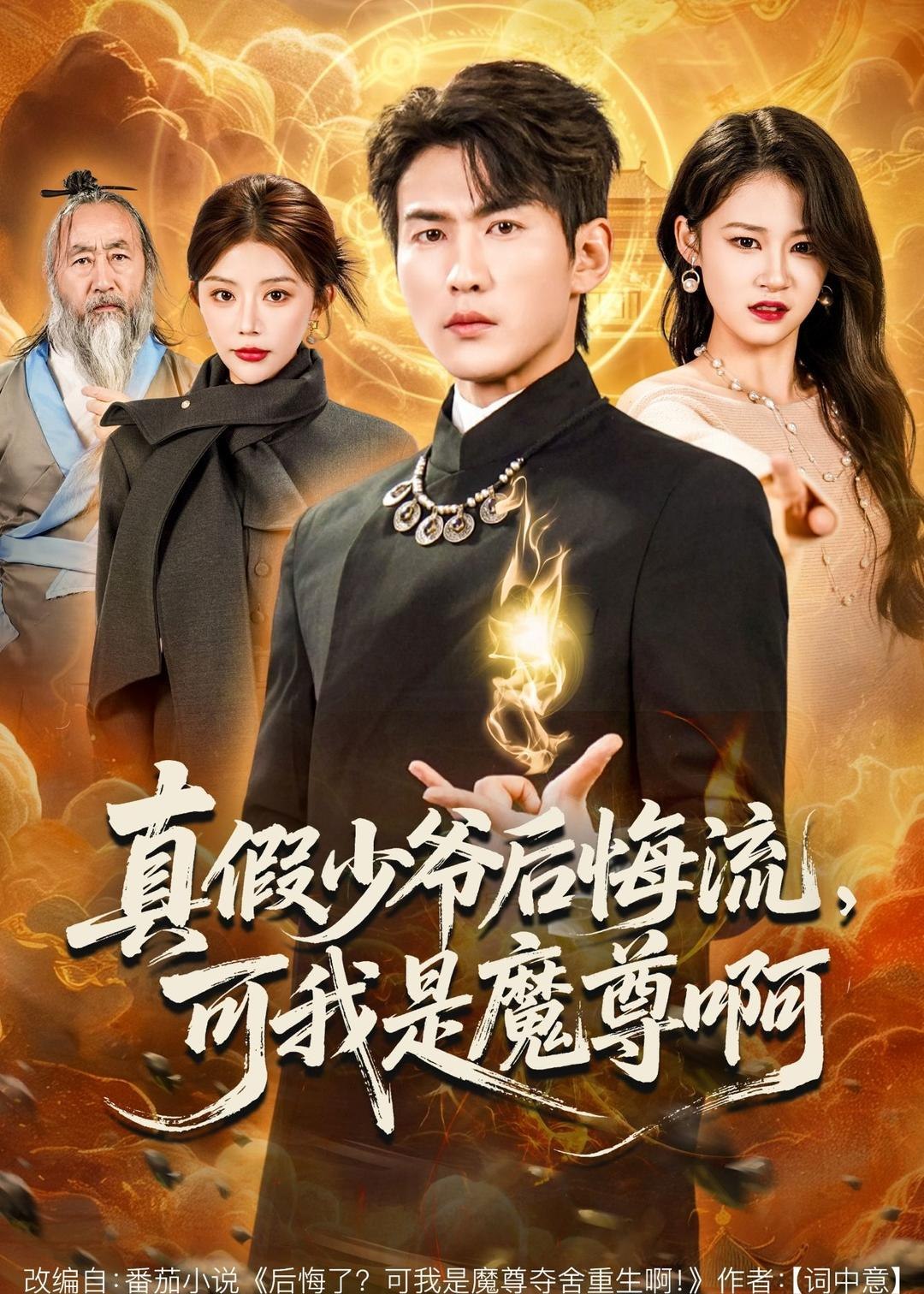 真假少爷后悔流可我是魔尊啊 (80集) 周朕&钟情 | 短剧