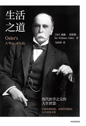 生活之道：现代医学之父的人生智慧 [﻿励志成功] [pdf+全格式]
