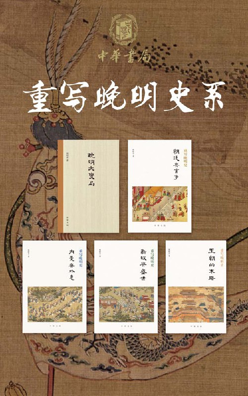 重写晚明史（套装全五册） [﻿套装合集] [pdf+全格式]