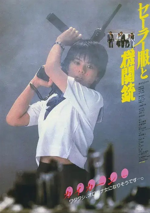水手服与机关枪 (1981) 1080P 日语外挂中字 水手服少女与黑帮的青春残酷物语