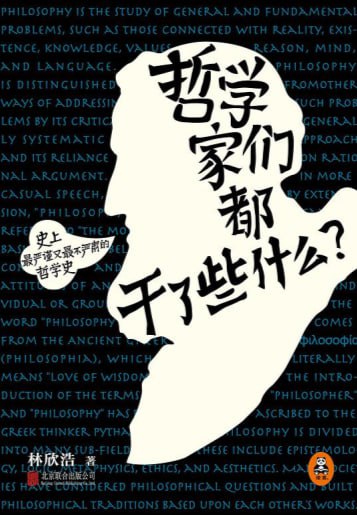 哲学家们都干了些什么？