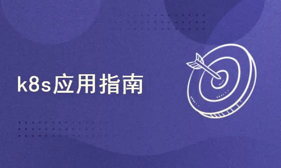 51CTO-韩先超-K8s高可用集群部署：基于某银行电子商城k8s部署案例实战