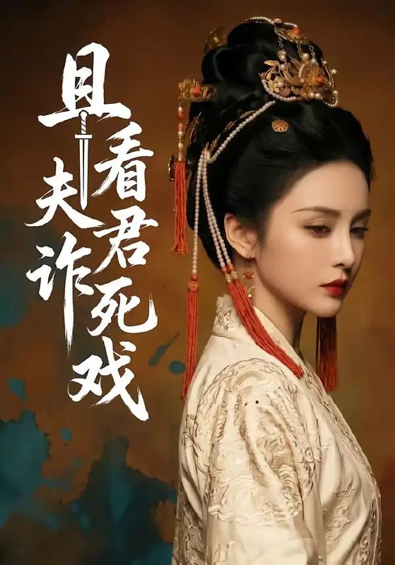 且看夫君诈死戏（50 集）Ai短剧