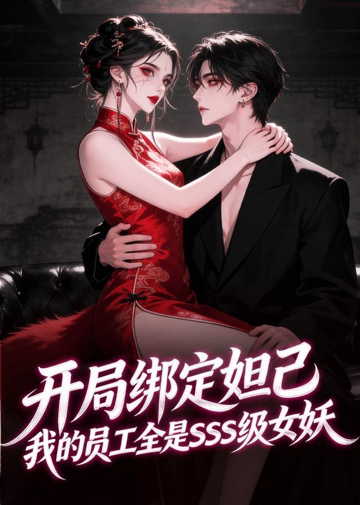 开局绑定妲己我的员工全是级女妖 (59集) 动漫 | 短剧