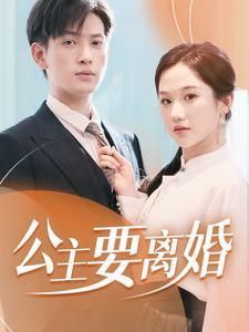 短剧公主要离婚
