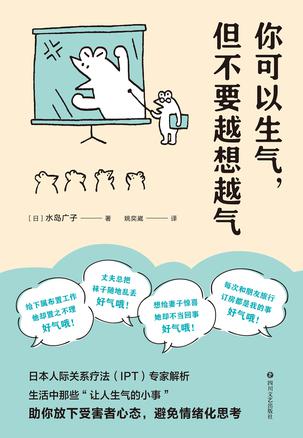 你可以生气，但不要越想越气 [﻿励志成功] [pdf+全格式]