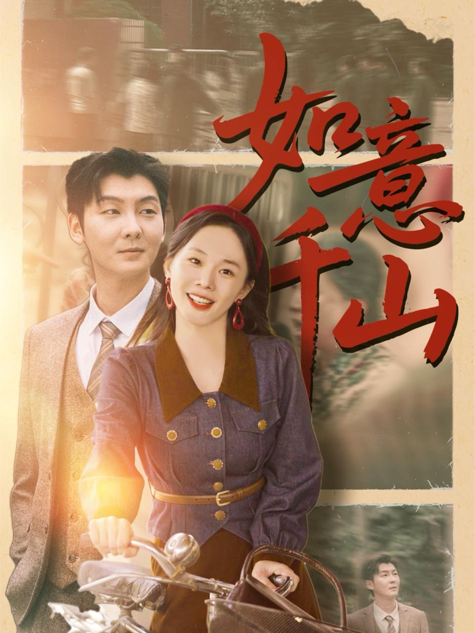 如意千山（59集）宁玥&哲博  /最新 短剧