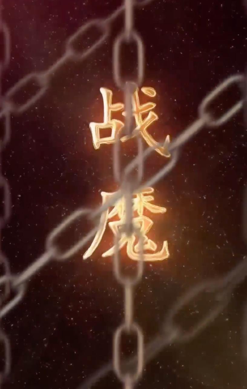 战魔的绝美女帝老婆&战魔（99集）