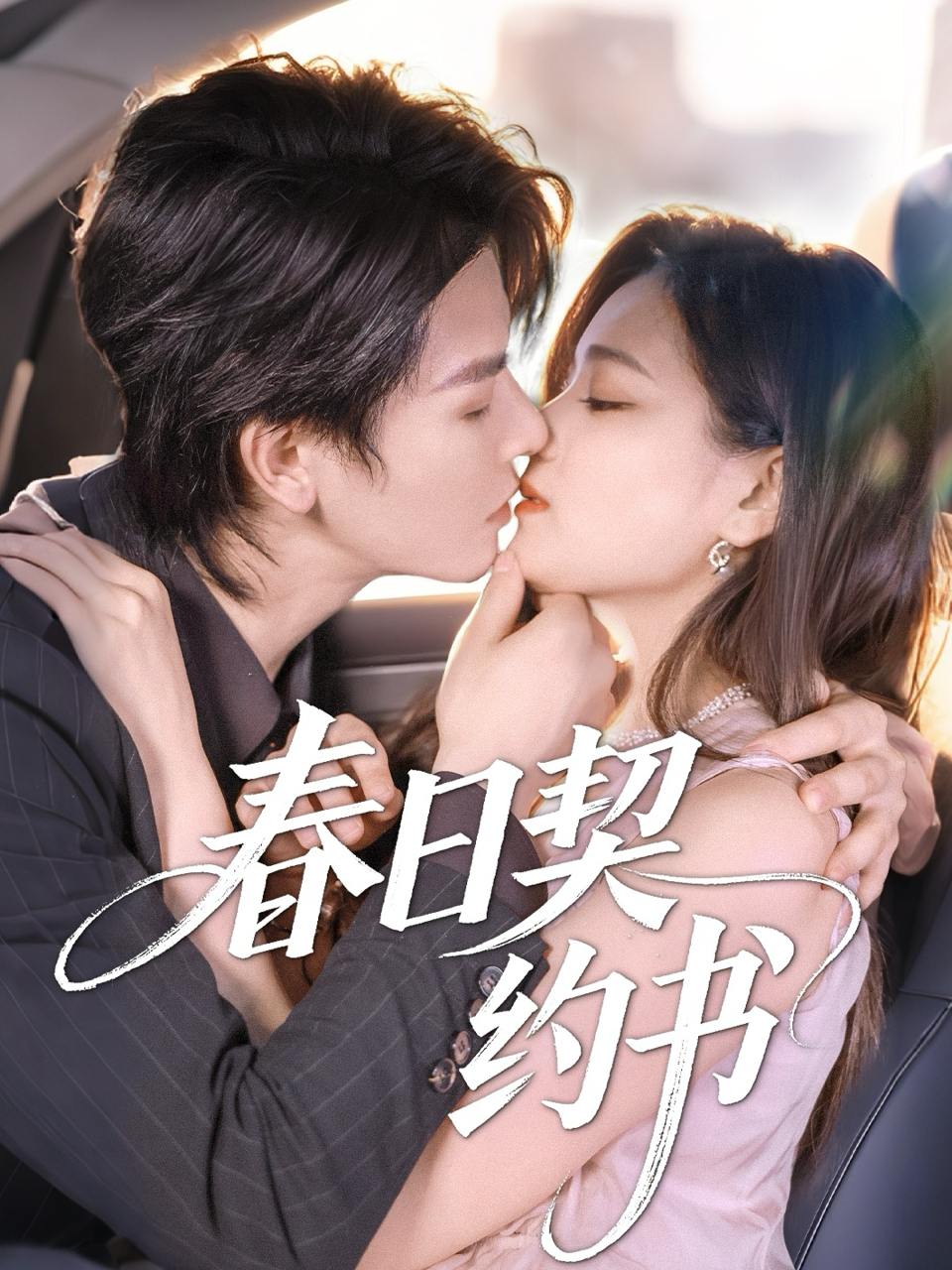 春日契约书（71集）孔令宏&李彬航  /最新 短剧