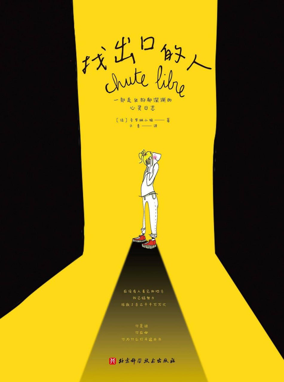 找出口的人：一部走出抑郁深渊的心灵日志 [﻿漫画绘本] [pdf+全格式]