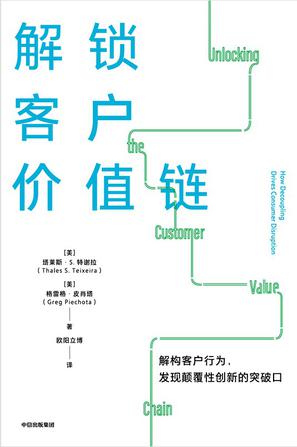解锁客户价值链 [﻿经济管理] [pdf+全格式]