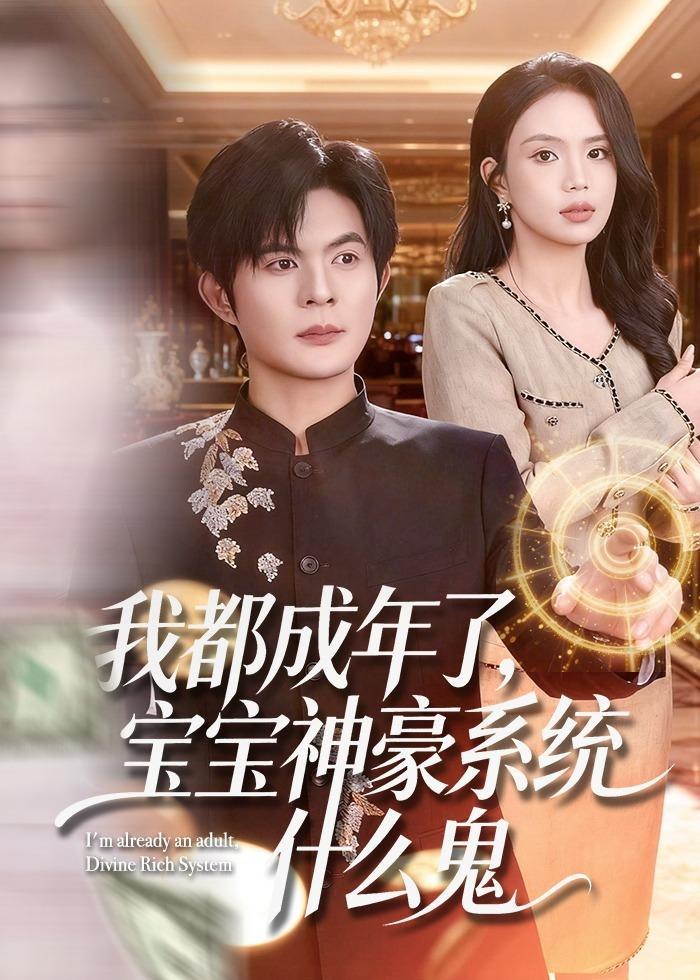 我都成年了宝宝神豪系统什么鬼 (83集) 祈乐&尹月 | 短剧