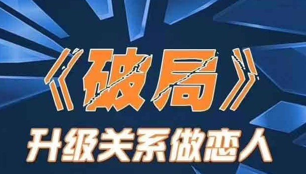 情感关系破局课