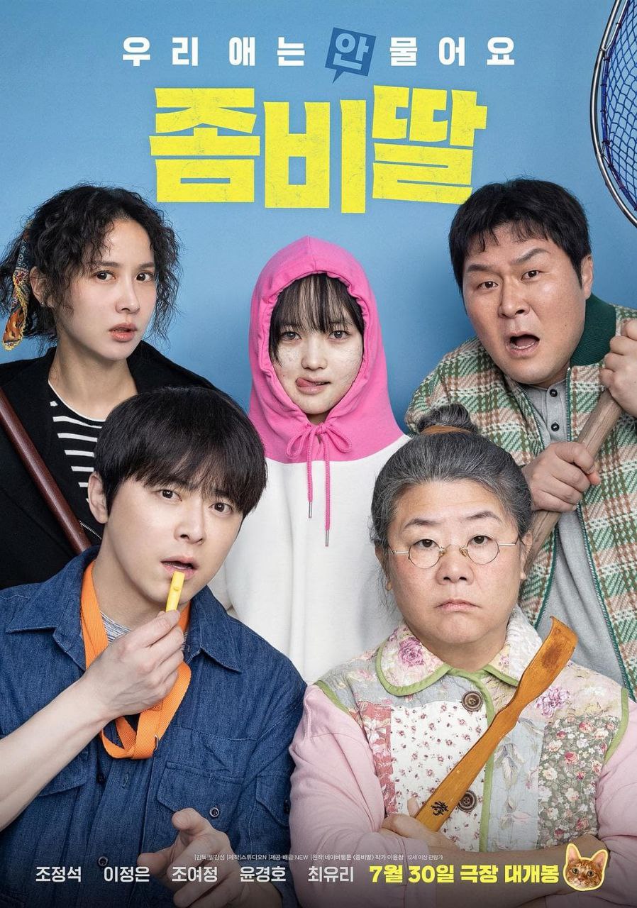 我的僵尸女儿（2025）流媒体高清版