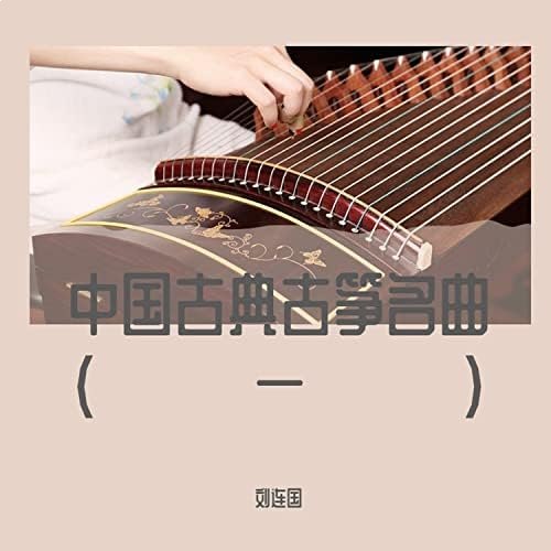 中国古琴古筝名曲