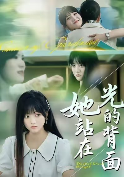 她站在光的背面（60集）周菡文&王煜可晴|短剧