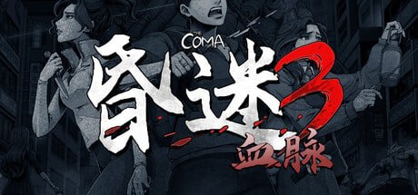 3885590 昏迷3：血脉 v1.1.5-P2P