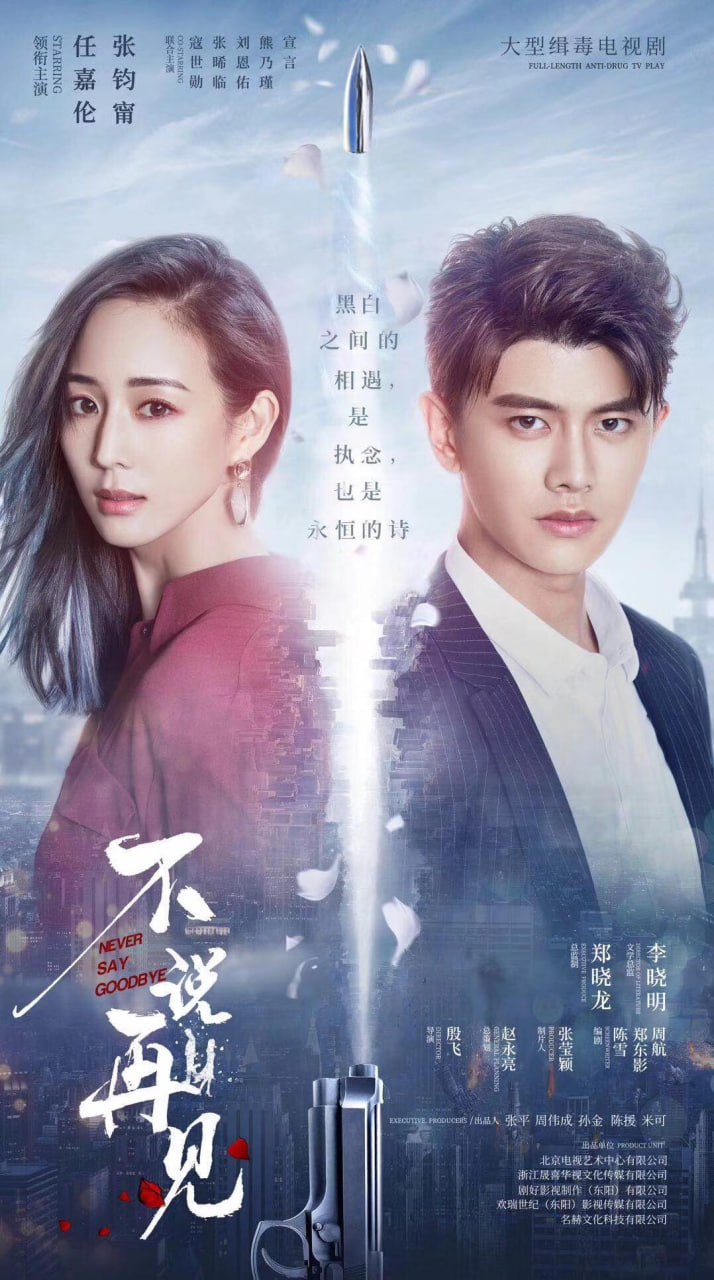 不说再见 全47集 国语中字 2021 1080P