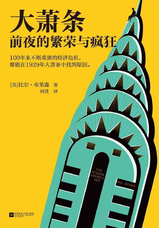 大萧条前夜的繁荣与疯狂 [小说文学]