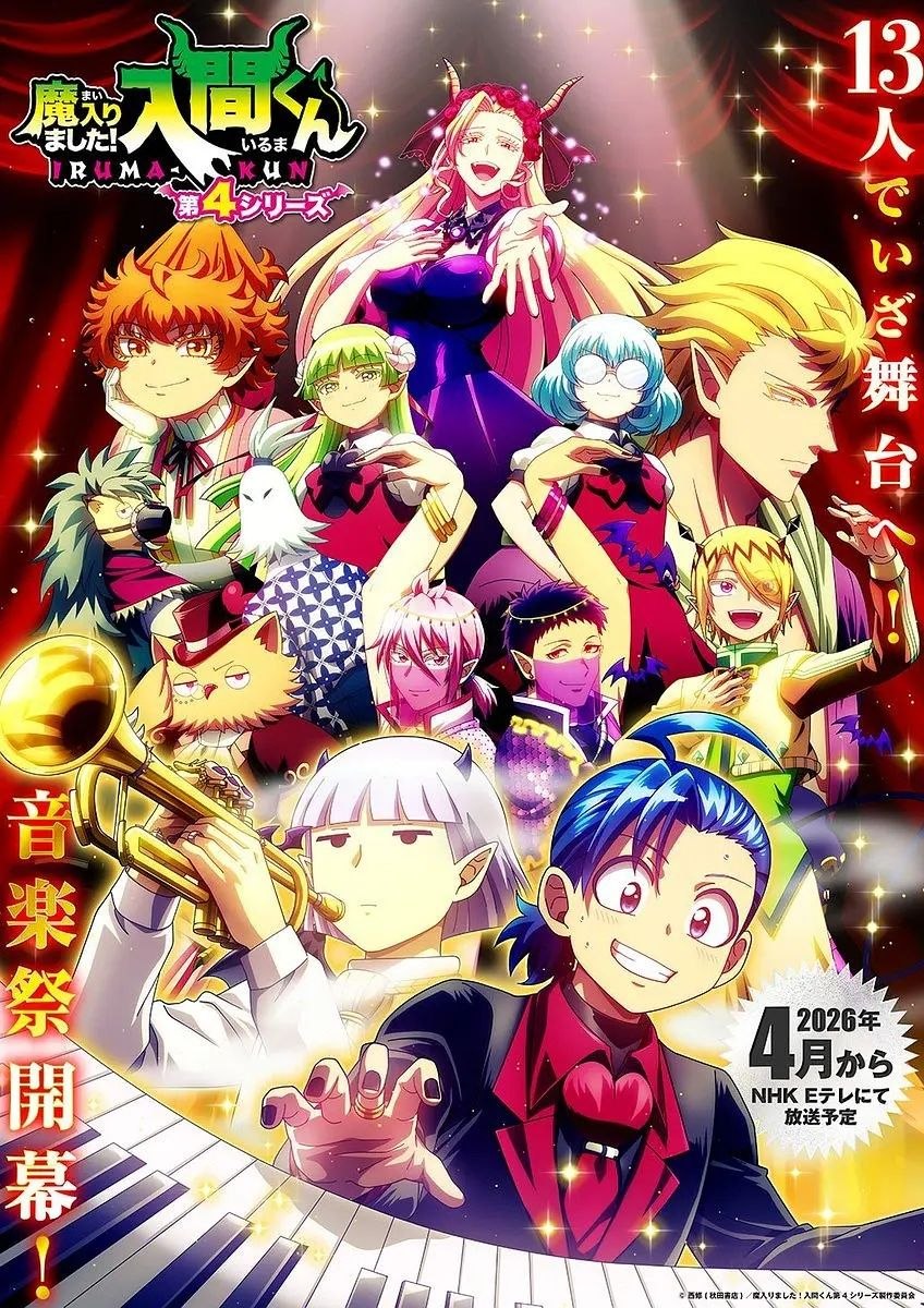 入间同学入魔了！ 第四季（2026）
