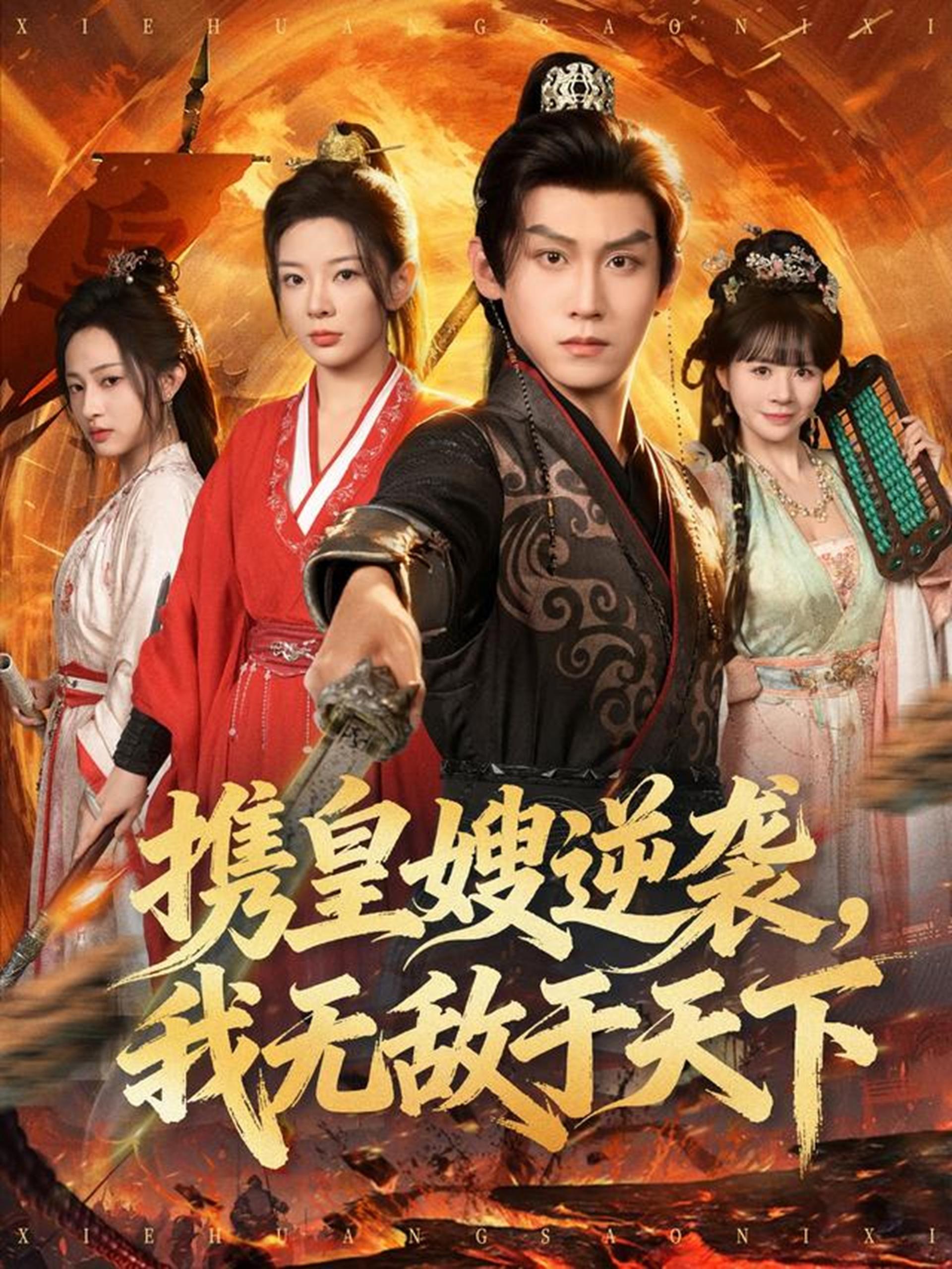 携皇嫂逆袭我无敌于天下 (80集) 林初&傅宇航&朱艺莉 | 短剧
