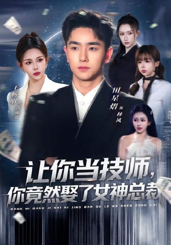 让你当技师你竟然娶了女神总裁 (85集) 田星熠&王畅唱 | 短剧