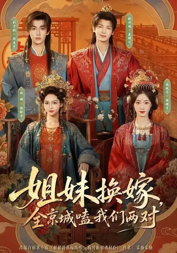 姐妹换嫁，全京城嗑我们两对（90集）刘宇航&羽翎&张洪鸣&杨殊予