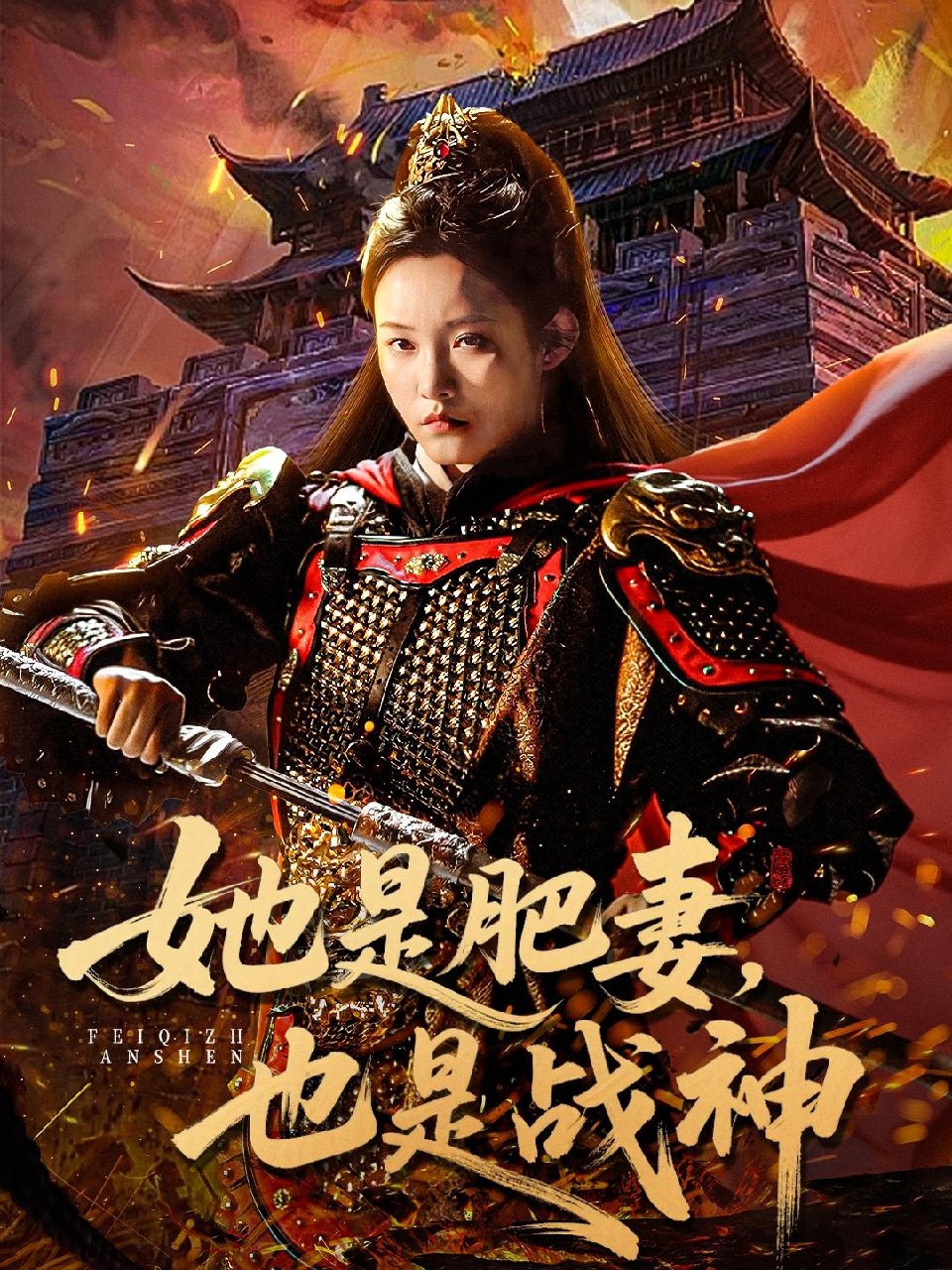她是肥妻也是战神 (81集) 田睿思&孟令今 | 短剧
