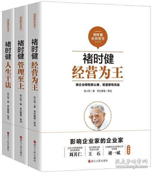 褚时健经营哲学系列经营为王 管理至上 人生干法[pdf]