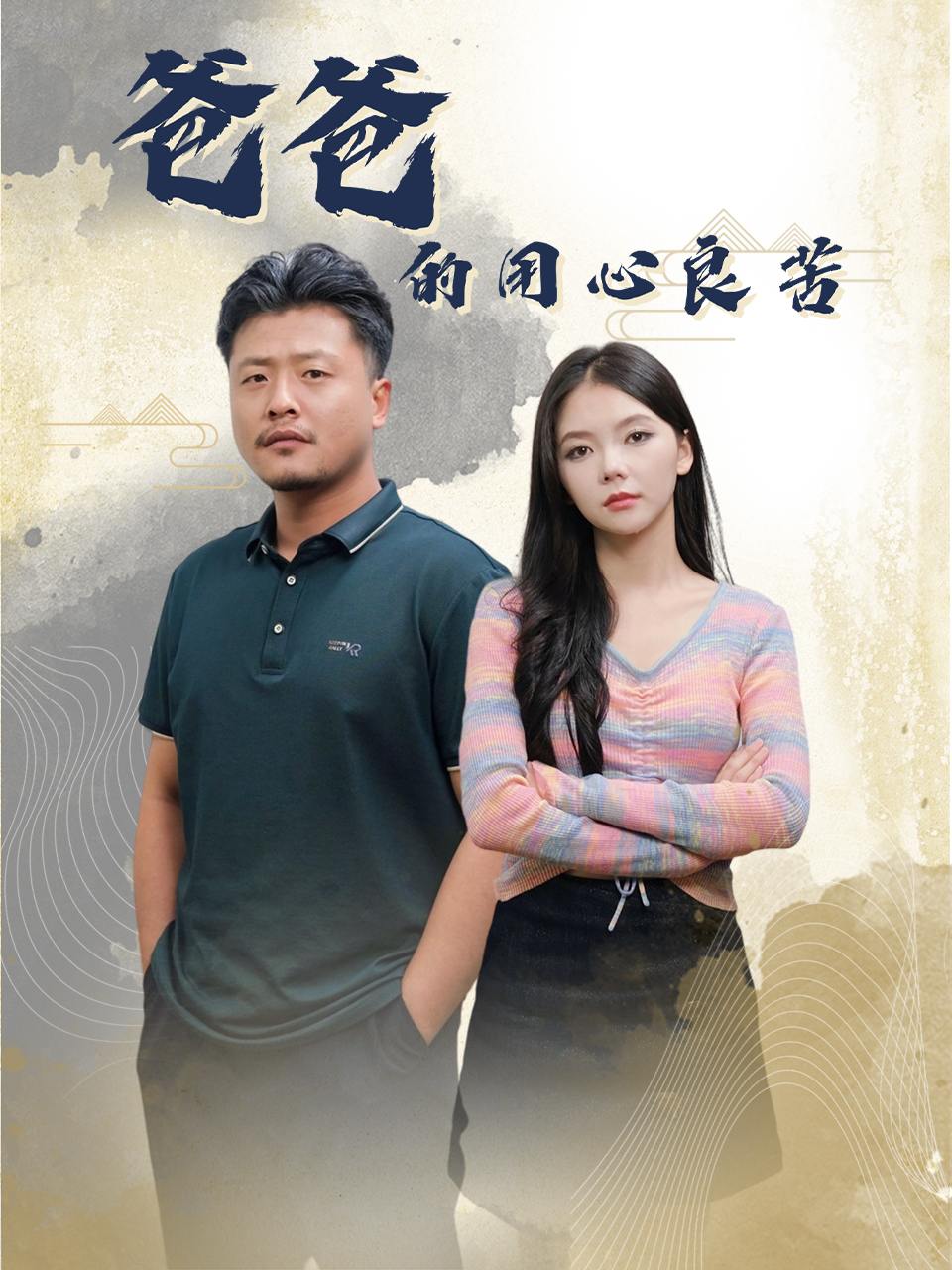 爸爸的良苦用心（42集）林籽蓉