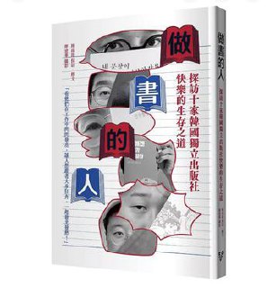 做书的人：探访十家韩国独立出版社快乐的生存之道 [人文社科]
