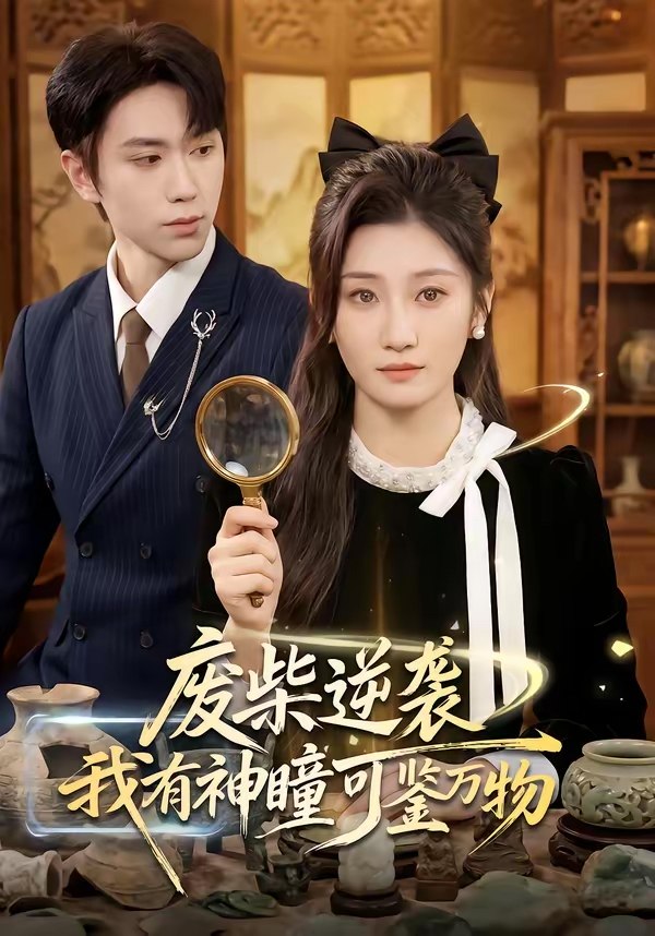 废柴逆袭我有神瞳可鉴万物 (60集) 林元元&董佳霖 | 短剧