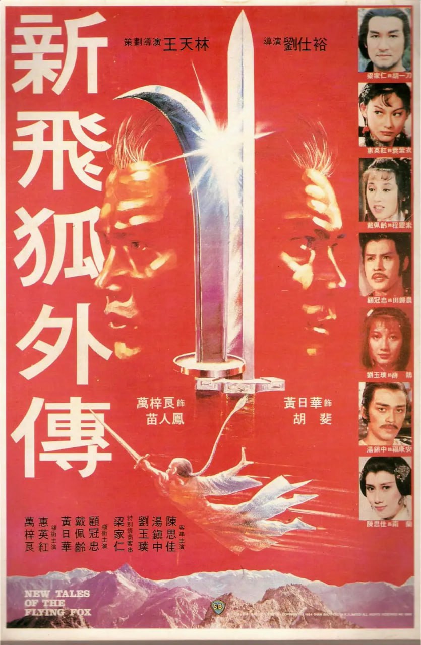 新飞狐外传 新飛狐外傳 (1984)
