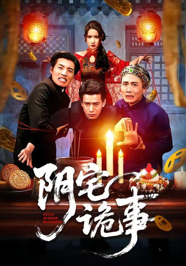 阴宅诡事 (65集) 刘六六&金瞳 | 短剧