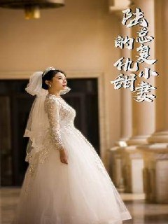 陆总的复仇小甜妻(74集) [虐恋]
