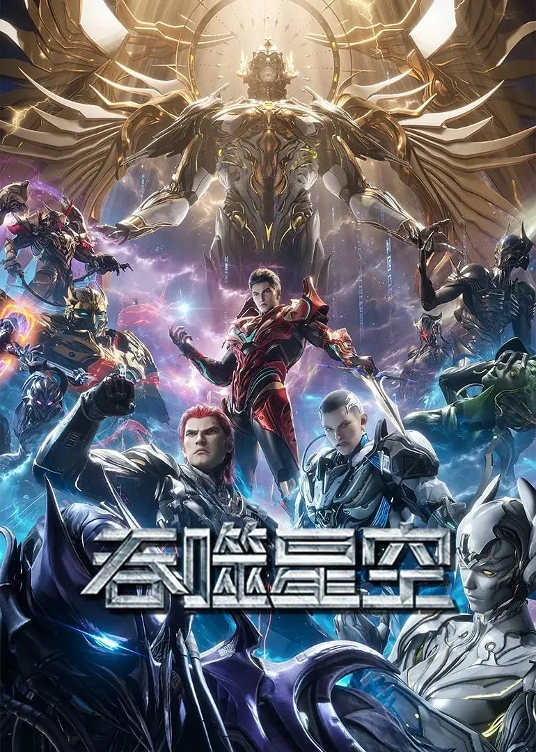 名称：吞噬星空 4K更新至229集