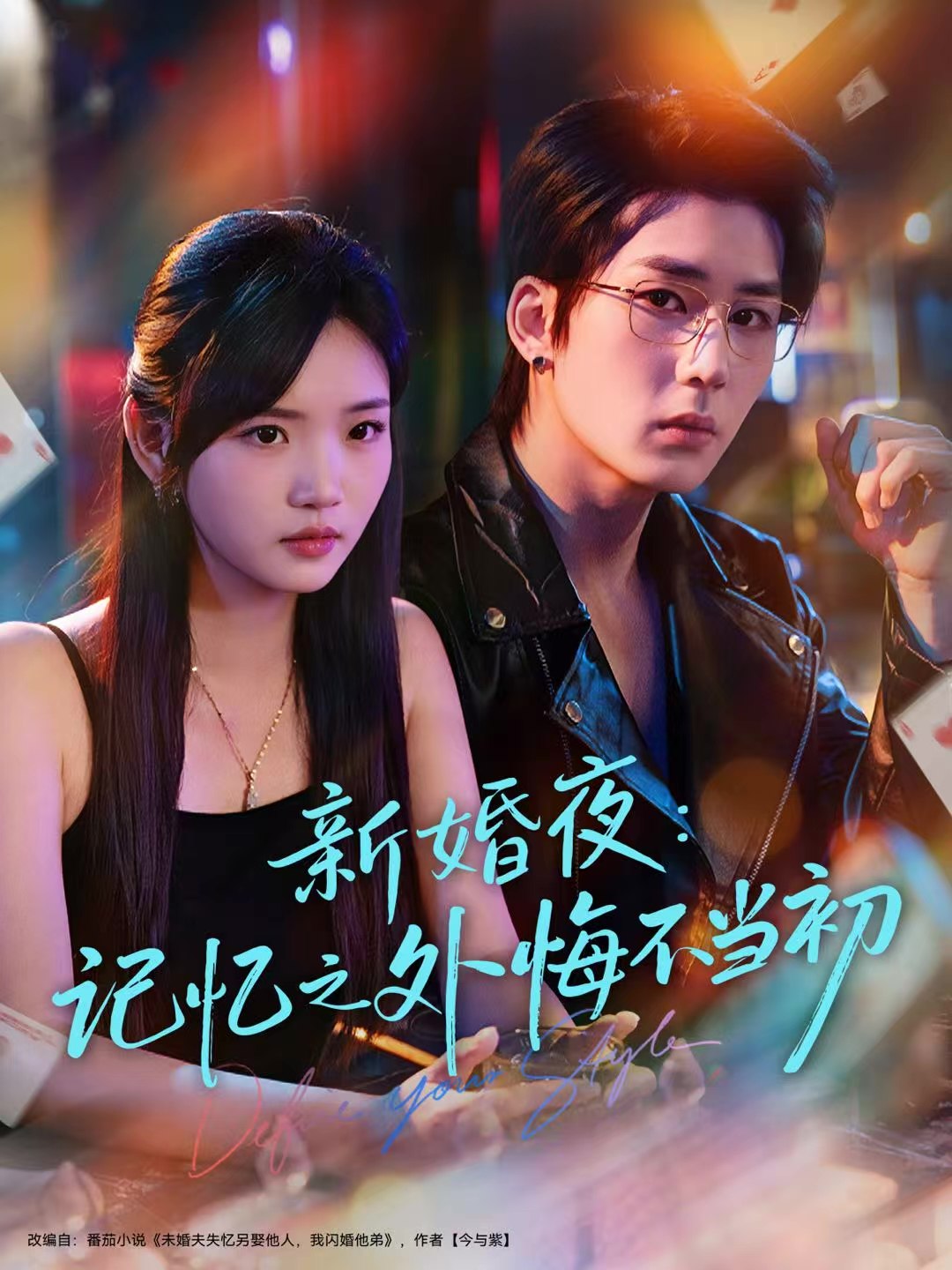 新婚夜记忆之外悔不当初 (70集) 向明&李碧蓉 | 短剧