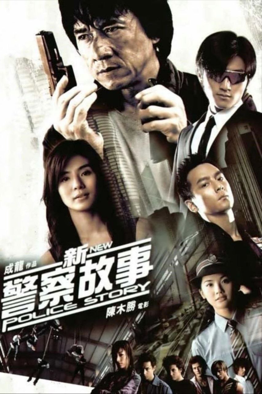 新警察故事 (2004) 1080P REMUX 国粤多音轨 中字外挂/内嵌字幕