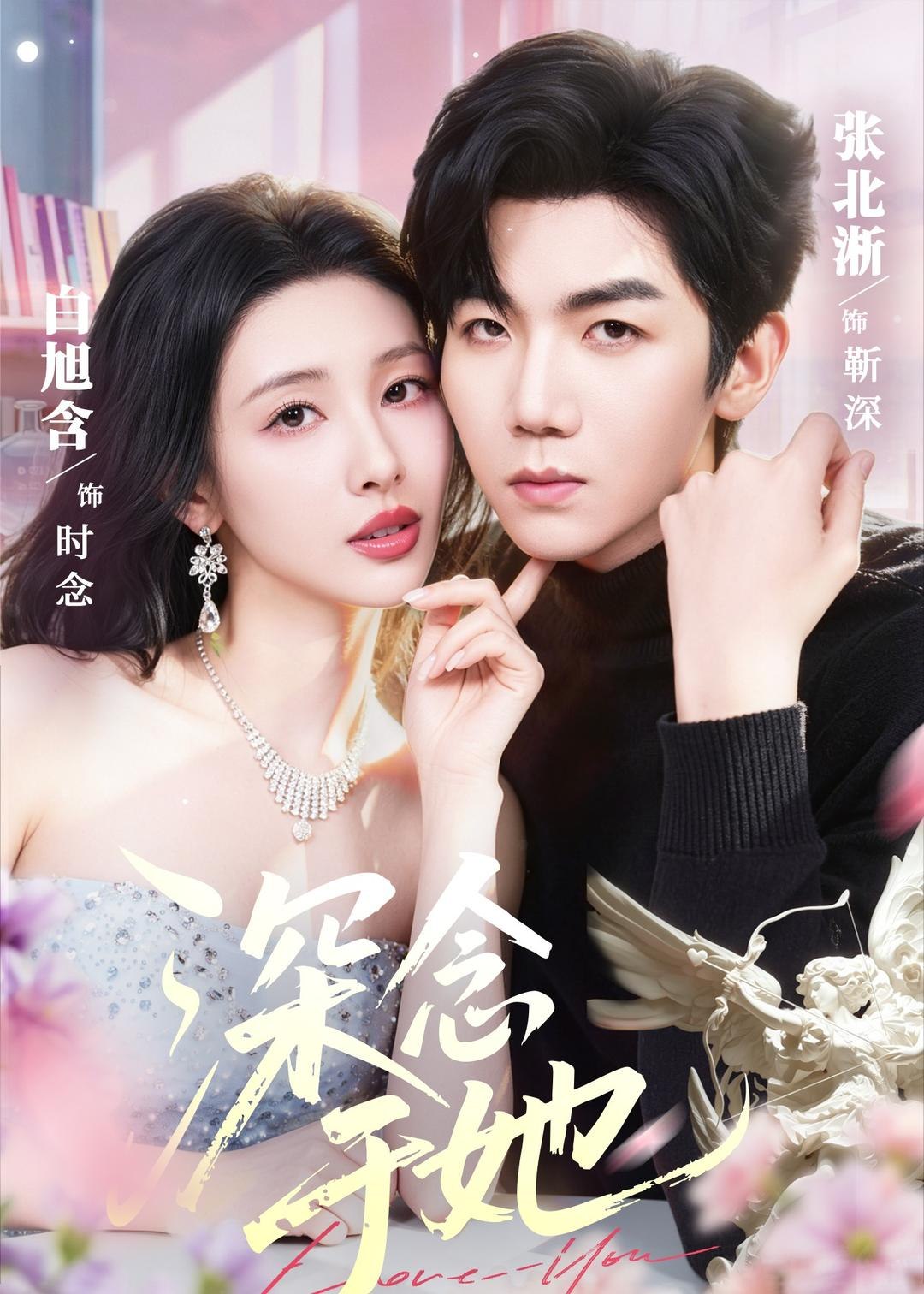 深念于她 (61集) 张北淅&白旭含 | 短剧