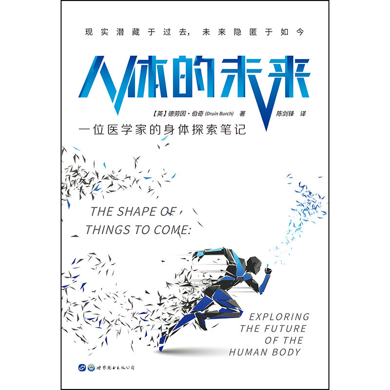 人体的未来：一位医学家的身体探索笔记 [人文社科]