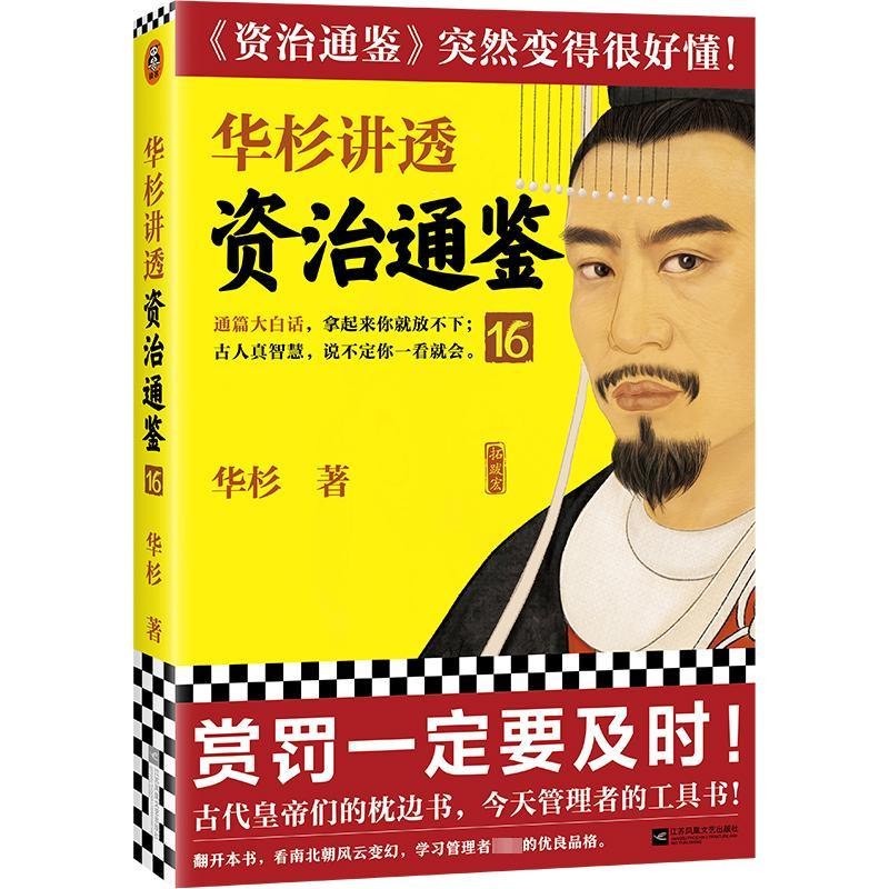 华杉讲透资治通鉴16