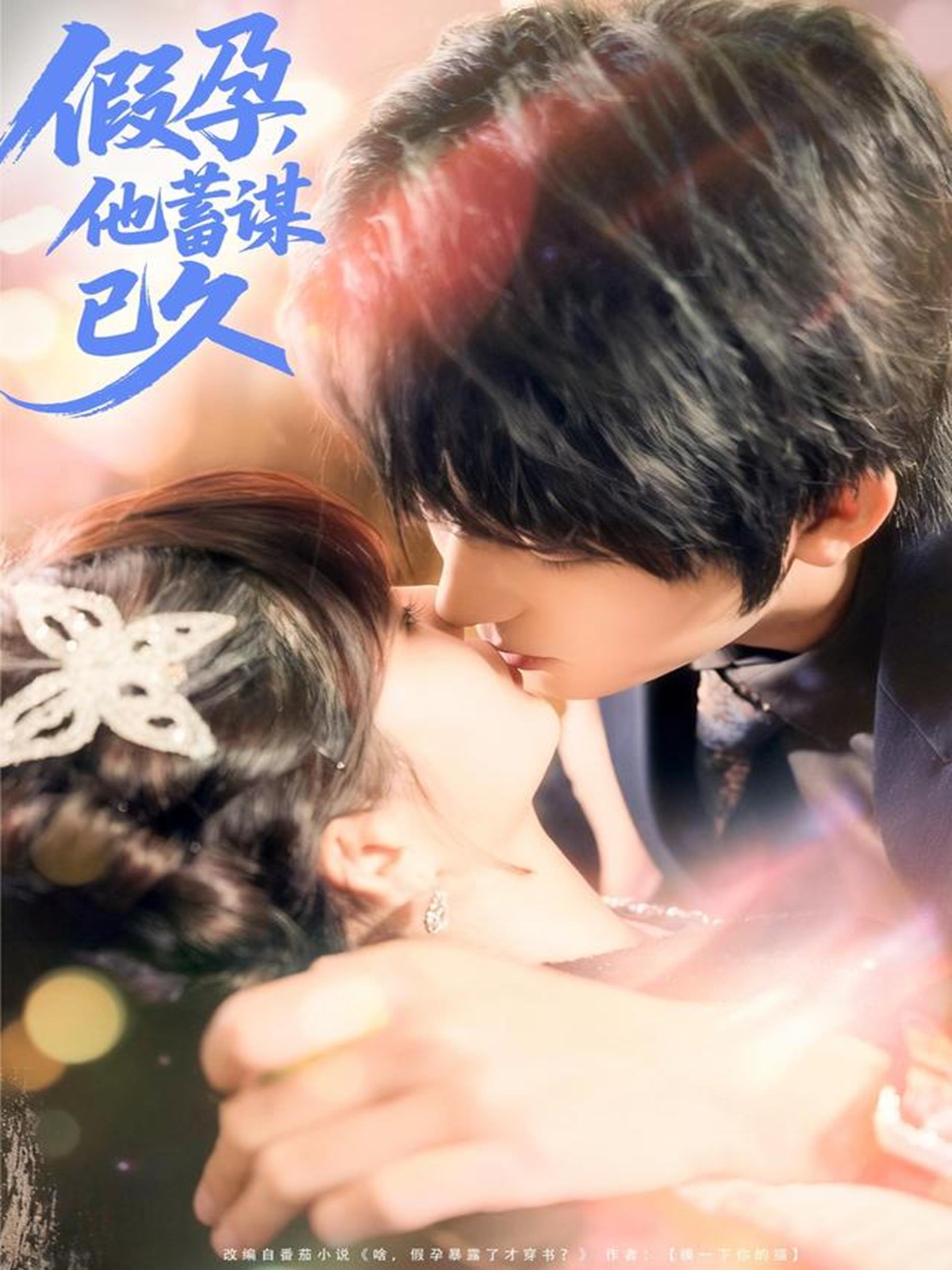 假孕他蓄谋已久 (80集) 侯海涛&赵美璇 | 短剧