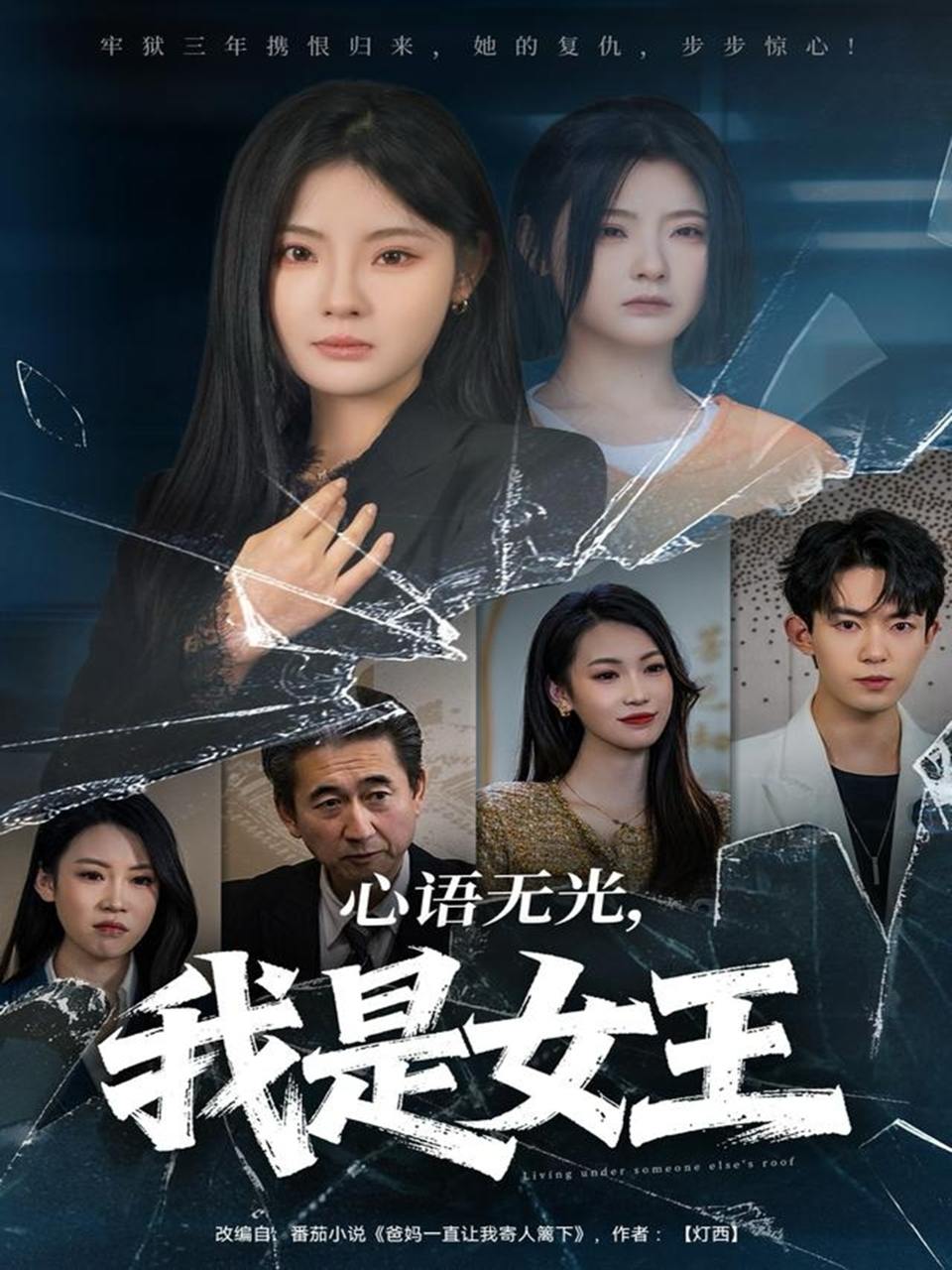 心语无光，我是女王（60集）白素素＆侯兴宇