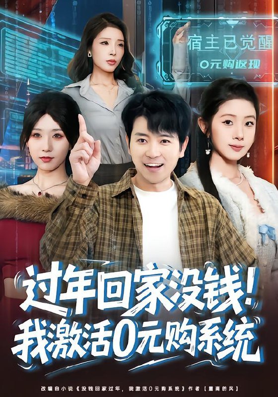 过年回家没钱！我激活0元购系统&过年回家没钱，我激活0元购系统（80集）张晓阅&段鹏鹏
