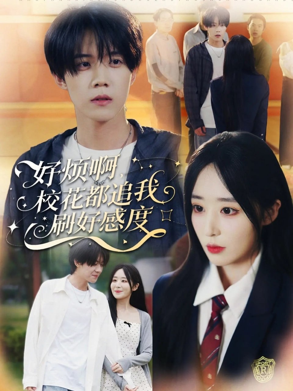 好烦啊，校花都追我刷好感度（80集）刘卓超＆林舒然|短剧