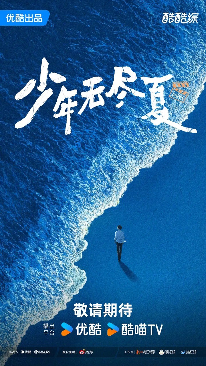 少年无尽夏 (2026) 更新2026  0707期  更新中