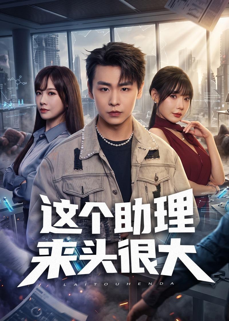 这个助理来头很大 (60集) 孔德瑞&王林慧&周伟 | 短剧