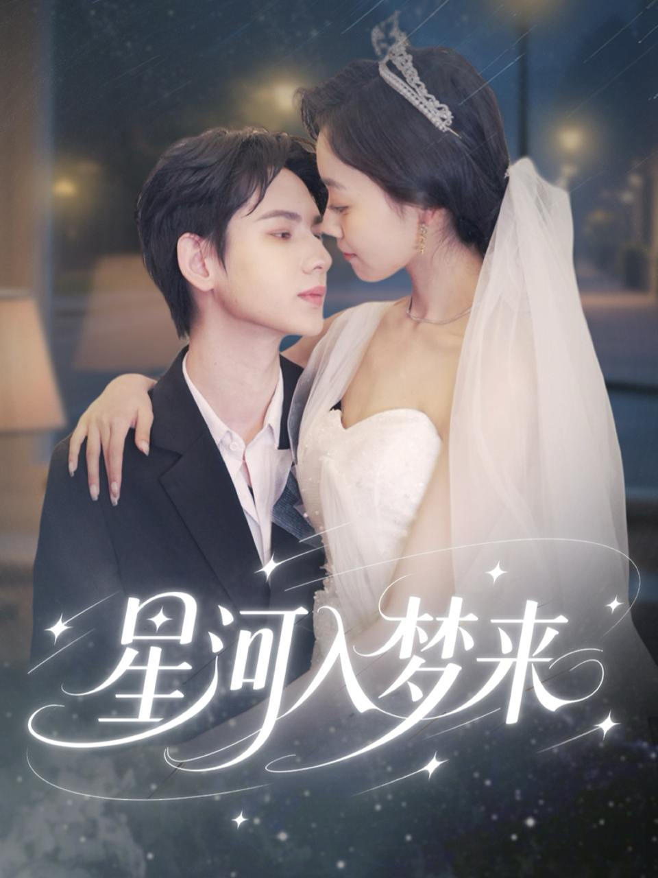 星河入梦来（68集）刘家睿＆韩姣  /最新 短剧