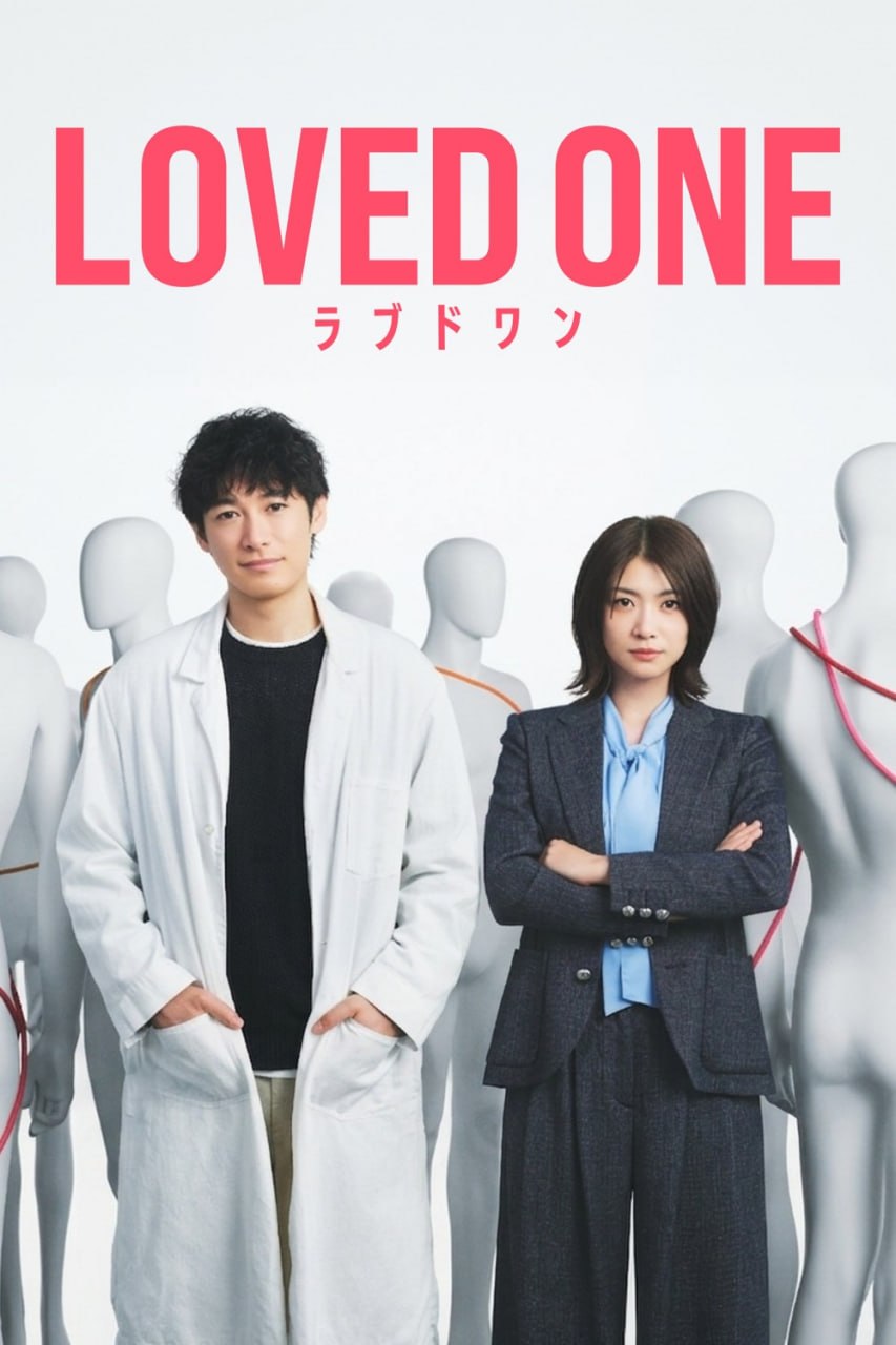 所爱之人 ラブドワン (2026) 内封官方简繁英日字幕.1080p.NF.WEB-DL.AAC.2.0.H.264.mkv（首播 1 集）